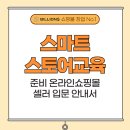 스마트스토어교육 준비 온라인쇼핑몰 셀러 입문 안내서