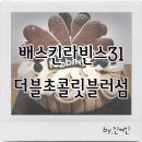 [배스킨라빈스31] 더블초콜릿 블러섬 그리고 블루투스 스피커 :)