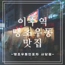 [이수역맛집_땡초우동인포차 사당점] 2차로 가기 좋은 분위기 좋은 포장마차(땡초우동, 탕수육, 꿀토마토)