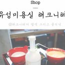 현아헤어샵 이미지