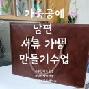 가죽 브리프 케이스 만들기 | [부산 동래 가죽 공방 수업] 세상에 하나뿐인 남편을 위한 생일선물 브리프케이스 만들기!
