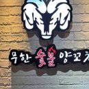 무한숯불양꼬치&훠궈