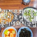 뚱이네 돼지국밥 이미지