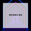 건강을지키는사람들 | 예방접종 소중한 건강을 지키는 첫걸음 후기