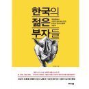 젊은부자들 이미지