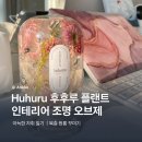 후후 | [Huhuru] 복층 원룸꾸미기 인테리어 조명 오브제 후후루 무드등 솔직후기