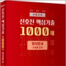 2024 신호진 핵심기출 1000제[형사법Ⅲ(수사와 증거)], 신호진, 문형사 이미지