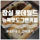 뉴욕핫도그앤커피 | 잠실 롯데월드 / 뉴욕 핫도그 앤 커피 간식 내돈내산 추천 (+롯데월드 남문 매직아일랜드 오픈런 꿀팁...