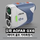 오파 AOFAR GX6 레이저 골프 거리측정기 후기 분석 최저가 및 단점 총정리