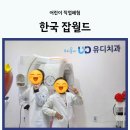 월드애견미용실 | 한국 잡월드 홈페이지 예약 방법과 주차, 어린이 직업체험 후기