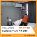 서울 경기도 숙박업소 법정의무소독 호텔 모델 여관 전문 방역 업체