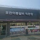 포천 캠핑 전 이곳은 필수! 영북면캠핑고기 장암이포천이동갈비에서 돼지갈비 포장후기