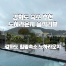노하 | 강화도숙소추천, 비 오는 날 더 특별했던 노하라운지 후기