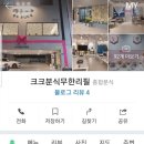 크크분식 이미지