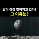 달이 지구에서 멀어지는 중... 이미지