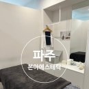 유은타워8차 | 파주 본아에스테틱ㅣ운정 피부관리, 윤곽관리 후기