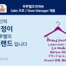 부루벨코리아㈜ Sales 프로 / Store Manager 채용 (서울, 인천, 부산, 제주 모집) 이미지