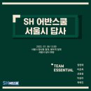 337 | [SH어반스쿨 3기] 1차 현장답사 후기