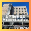 비즈호텔 | 원주 가성비 호텔 베니키아 호텔비즈인 조식, 사우나