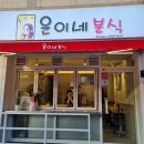 숙등역 | [덕천맛집.내돈내산]숙등역 근처 덕천시장 신상분식맛집 윤이네분식