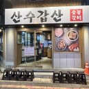 산수갑산식당 이미지