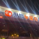 신봉한방누룽지통닭 네이버블로그