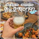 챠이(CHAI)797여의도점 | [공지] 서울 연말 모임 장소 영등포 차이797 룸식당