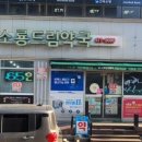 소룡드림약국 이미지