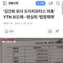 ‘김건희 모녀 도이치모터스 의혹’ YTN 보도에···방심위 ‘법정제재’ 이미지