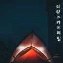 왕송호수캠핑장 | 서울 근교 캠핑장 왕송호수캠핑장 겨울 글램핑 예약 이용 후기
