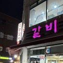 감전동현지인맛집 신흥갈비 /감전시장맛집