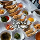 이집밥상 | 차귀도맛집 제주할망밥상 제대로된 식사후기