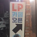 세븐일레븐전주건지중앙점 | 전주 웨리단길 카페 검은깃사운드! 이색 데이트 추천 LP카페 솔직 후기!