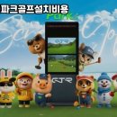 예천스크린골프 이미지