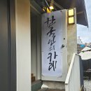 우산동 주민센터 | 원주 우산동 맛집 상지대 앞 카레 맛집 한국인의 카레에서 모둠, 치킨까스 후기