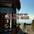 커피인터뷰파도리 | [태안/카페] “커피 인터뷰 파도리” 내돈내산 후기 | 사진 맛집 오션뷰 카페 · 태안여행 가볼만한 곳