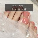 비니뷰티 | 대구북구네일 편하게 다녀온 학정동네일샵, 비니뷰티샵 패디 원컬러 체험 후기