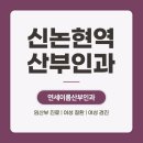 연세행복한산부인과의원 | 신논현역산부인과 인근 산전검사 필요하다면 확인하세요