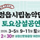 정읍시립농악단 토요상설공연 | 정읍시 시립농악단 토요상설공연