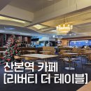 [산본역 카페] 카공하기 좋은 넓은 카페 &#39;카페 리버티 더 테이블&#39; (내돈내산 후기)