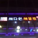 해다원해물찜 이미지