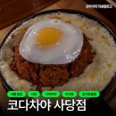 [사당 술집] 코다차야 사당점 : 이자카야의 추억, 나때는 - 줄서서 먹었던 야시장식 주점