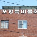 특미집 | 포항북구물회 수요미식회 극찬한 포항특미물회 솔직후기 (가격, 메뉴, 주차정보)