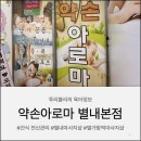 1982 | [경기/남양주] 별내마사지 건식전신관리 "약손아로마 별내본점"