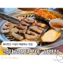 [경산] 을지로연탄구이 하양점, 돼지한근 가성비 폭발하는 대가대맛집 후기!