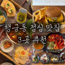 868 | [수원] 행궁동 데이트 점심 맛집 3곳 추천 | 할머니네집 행궁애월 행루즈수제버거