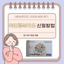 중원건강약국 | 국민행복카드 신청 방법 총정리 | 베베폼 후기 + 혜택 비교