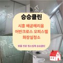 배곧헤리움어반크로스2차(배곧헤리움2차) | 시흥 배곧헤리움 어반크로스 화장실 청소 후기｜오피스텔 부분청소로 물때 제거