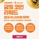 빗썸 던킨 금빛코인리워드 비트코인 받은 후기