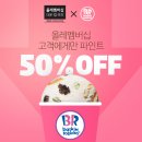 배스킨라빈스방학
